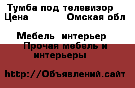 Тумба под телевизор  › Цена ­ 5 600 - Омская обл. Мебель, интерьер » Прочая мебель и интерьеры   